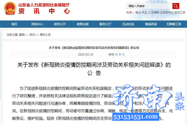 山东省人力资源和社会保障厅对疫情期间延长假期、工资待遇等劳动关系问题进行解读