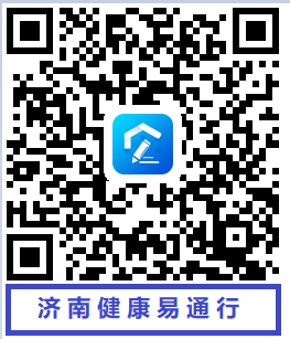 3月2日前“济南健康易通行APP”、“济南健康易通行二维码”要实现全覆盖