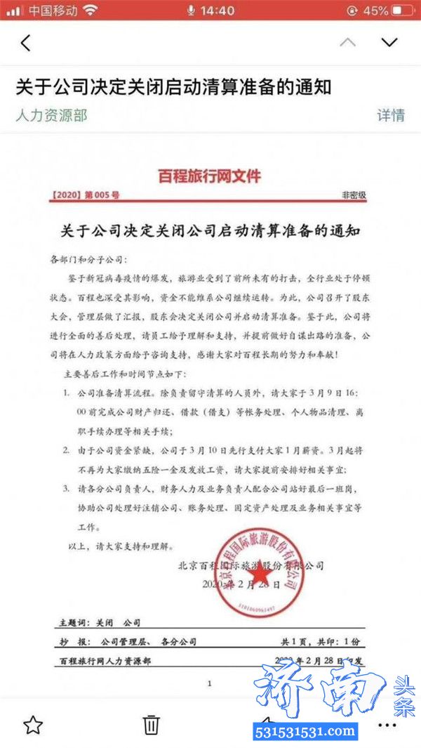 百程旅行网关闭公司业务结业清算将进行全面善后处理