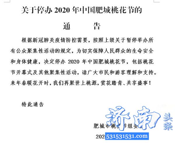 山东省肥城市桃花节组委会发布关于停办2020年中国肥城桃花节的通告