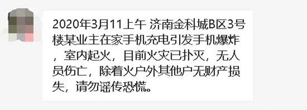 11日上午济南金科城一业主家中着火系手机充电引发爆炸 无人员伤亡