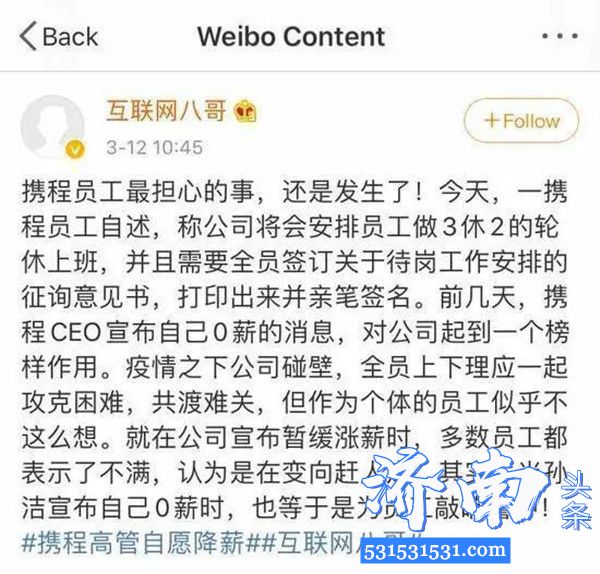 携程部分业务目前处于停滞状态计划采取与实际工作量相匹配的轮岗轮休工作模式