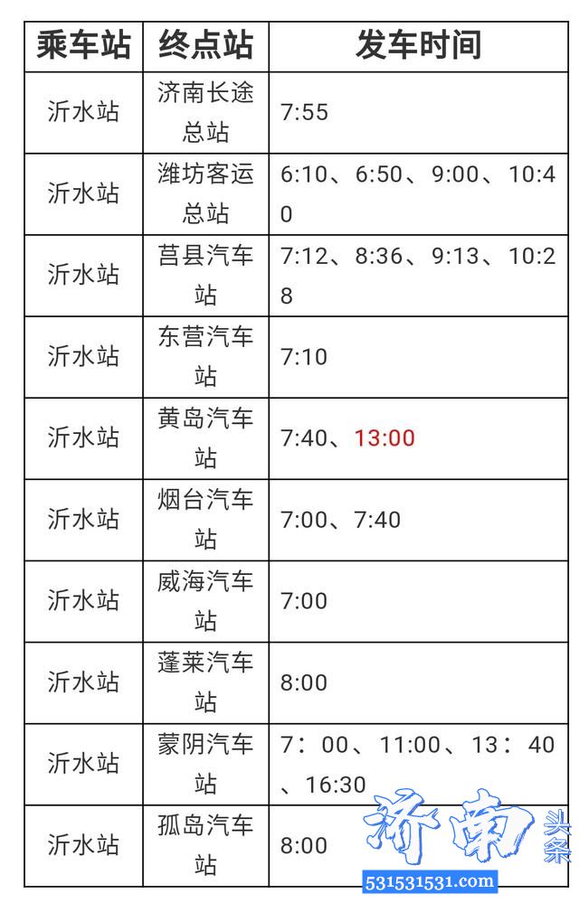 3月15日起沂水汽车站将有序恢复济南、潍坊、烟台等客运班线