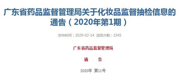 广东省药品监督管理局公布2020年第1期68批次化妆品不合格通告