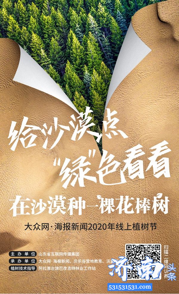 “线上植树节活动”植绿阿拉善 截止到2020年4月12日扫码报名