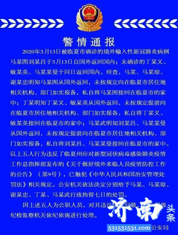 甘肃省5名公职人员因私接回国人员回家获行政拘留七日的处罚