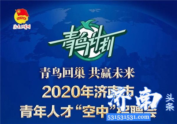 济南举办省级开发区及重点园区专场“空中招聘会”可关注“青春济南”公众号