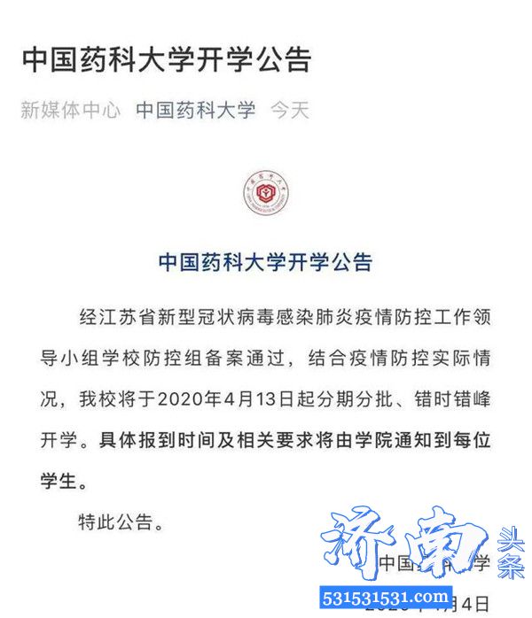 经江苏省新型冠状病毒感染肺炎疫情防控工作领导小组学校防控组备案通过南京一批高校确定开学时间