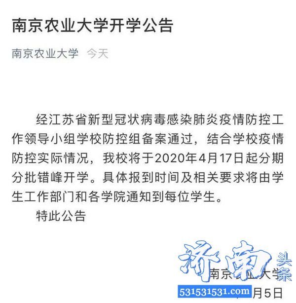 经江苏省新型冠状病毒感染肺炎疫情防控工作领导小组学校防控组备案通过南京一批高校确定开学时间