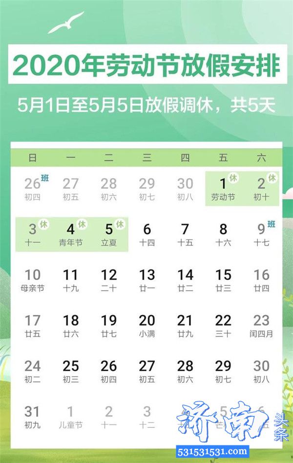 2020年劳动节放假安排5月1日至5日连休5天