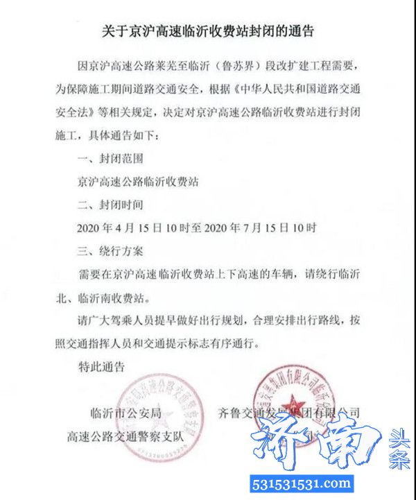 京沪高速临沂收费站临时封闭4月15日10时到7月15日10时为期3个月