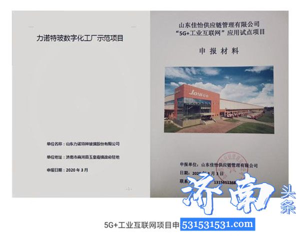 济南市商河县力诺特玻、佳怡物流的智慧供应链分别成功入选济南市第一批5G应用试点项目