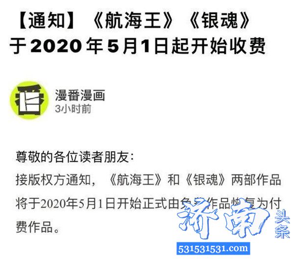 腾讯等正版漫画平台集体宣布《航海王》、《银魂》两部漫画将于5月1日起全网进入收费