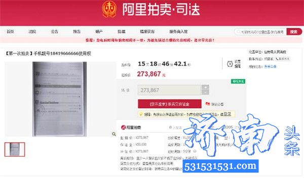 5月9日阿里巴巴司法拍卖网络平台上进行公开拍卖666666手机靓号起拍价273867元