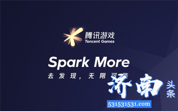 腾讯6月举办“腾讯游戏年度发布会”将公开2020年度全新资料片《Spark More》