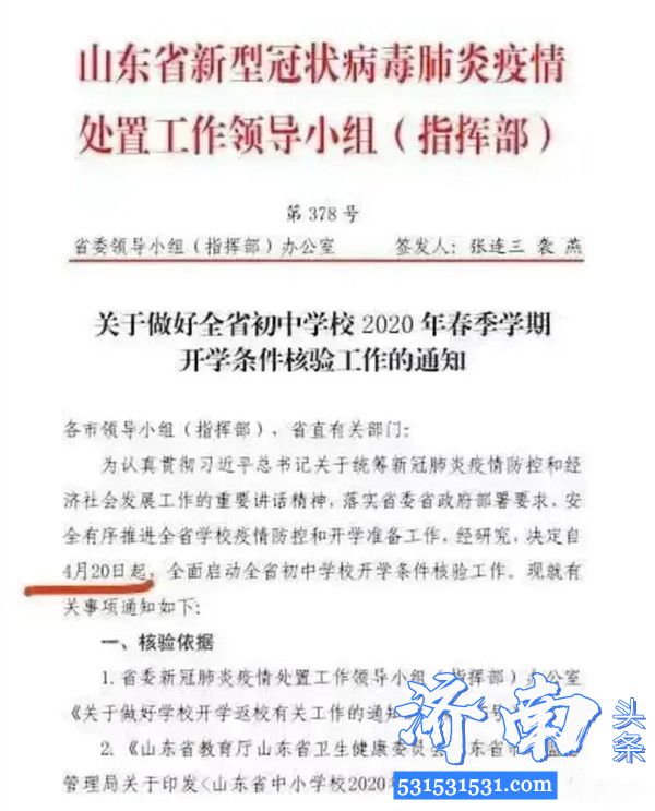 山东省初三最快五月六号开学小学最快5月20日开学