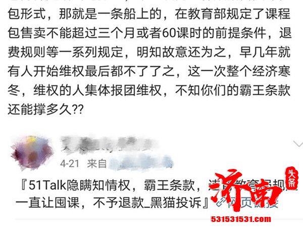 在线青少儿英语教育平台51Talk被投诉售卖“超大课包”并强制固定课程定期消耗