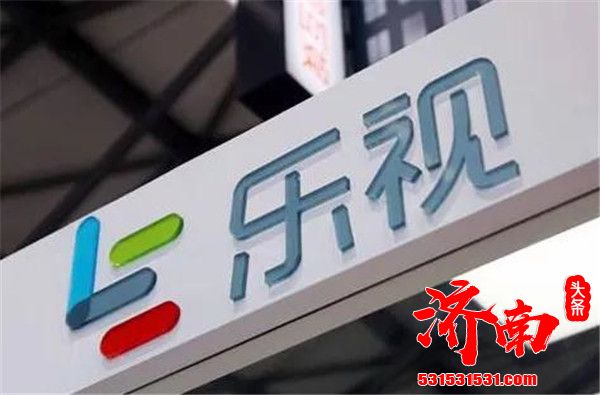 乐视网三年累计亏损290亿债务规模巨大且短期内无法解决 退市进入倒计时阶段