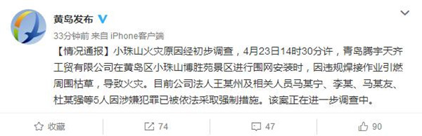 青岛小珠山火灾原因系青岛腾宇天齐工贸工人违规焊接作业引燃周围枯草导致火灾