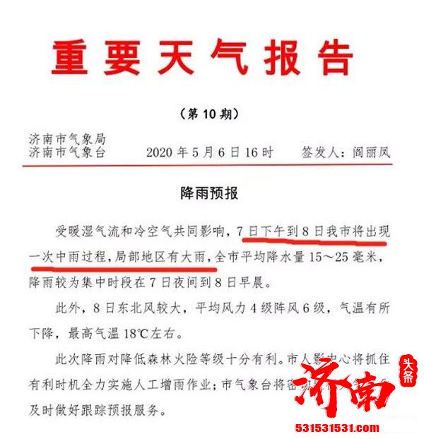 山东气象局发布重要天气预报7日下午到8日济南中雨局地大雨