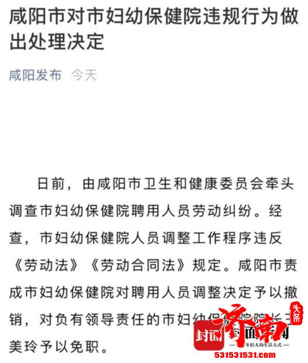 咸阳市妇幼保健院“40余名抗疫一线医护人员被裁”事件持续发酵 涉事院长被免职