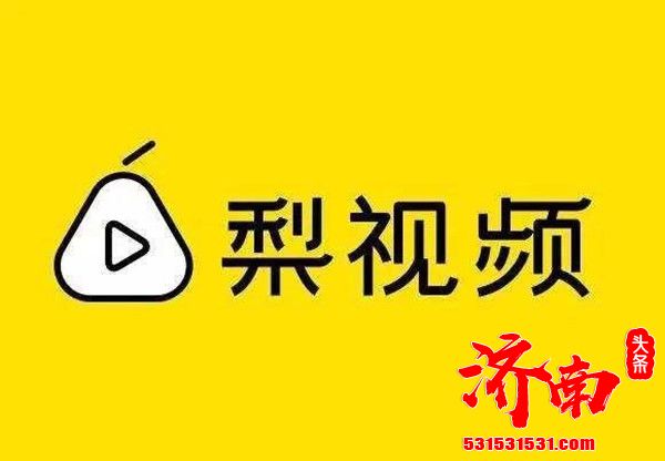 “梨视频”App今日在苹果App Store以及应用宝、华为等各大安卓应用商店下架