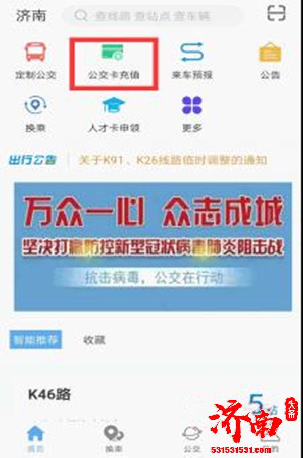 济南市民可以用带有NFC功能的安卓手机通过369APP在线实时充值春秋卡