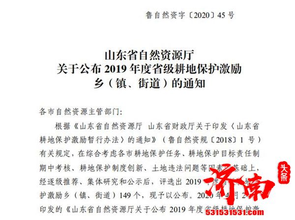 山东省自然资源厅正式公布了2019年度省级耕地保护激励乡（镇、街道）名单奖励100万元