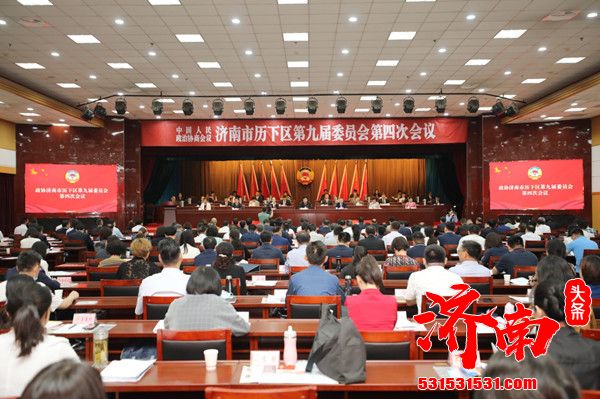 中国人民政治协商会议济南市历下区第九届委员会第四次会议在历下大厦开幕