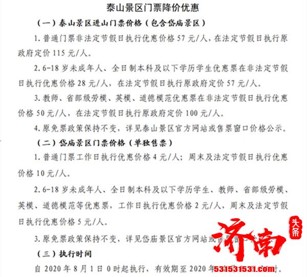 山东省将对81个国有景区实行降价全部执行不低于5折的票价优惠