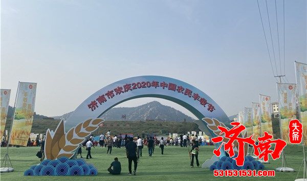 济南长清泉城茶博园举办2020年“中国农民丰收节”活动