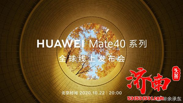 华为Mate 40发布会将揭晓麒麟9000 5G处理器