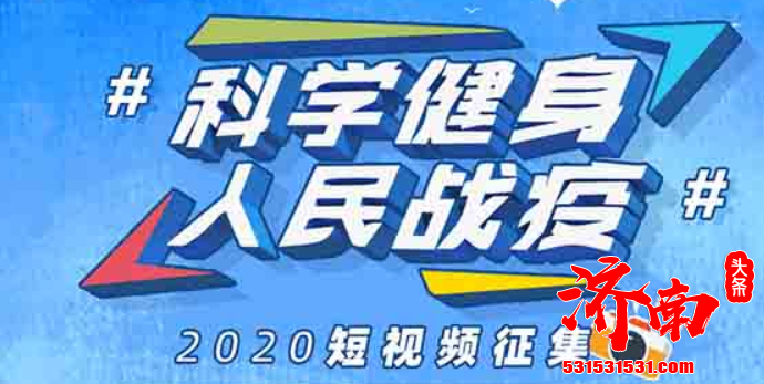 人民视频联合策划的科学健身 人民战疫短视频征集活动已正式上线