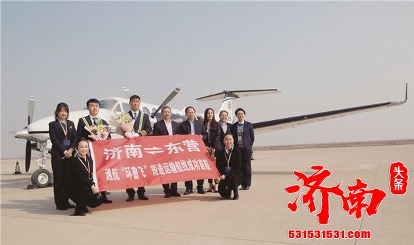 到济南仅需50分钟！“环鲁飞”通用航空正式开通 票价为480元起