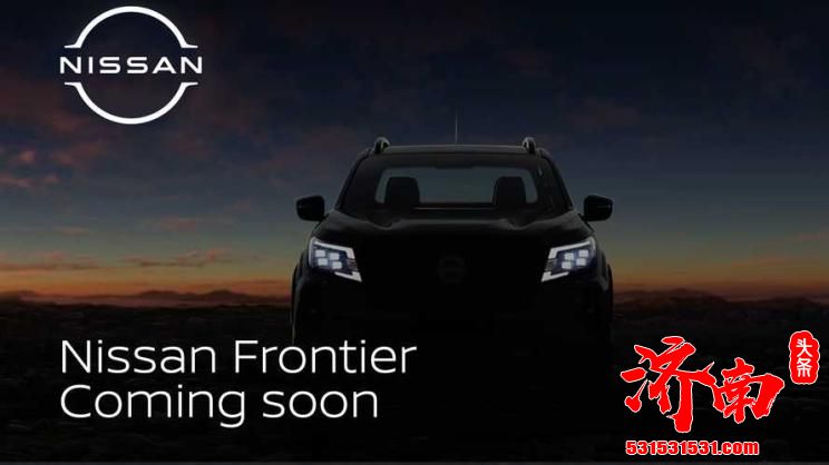 新款日产Frontier预告图发布 最大功率192马力 11月28日首发