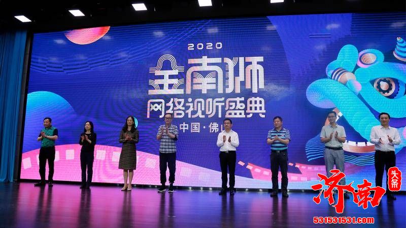 2020金南狮网络视听盛典新闻发布会在佛山图书馆报告厅正式召开