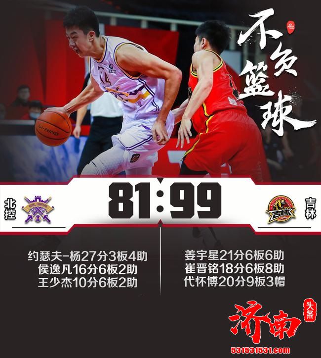 CBA联赛：吉林99-81赢北控成功拿下6连胜 吉林5人获得10+分 