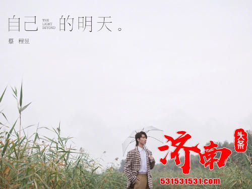 新世代流行美声首席蔡程昱首张个人作品先导单曲《自己的明天》全球发行