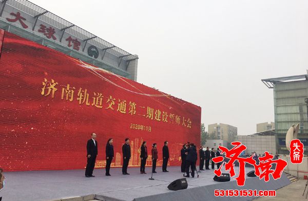 济南轨道交通第二期建设誓师大会举行！轨道交通地图来了