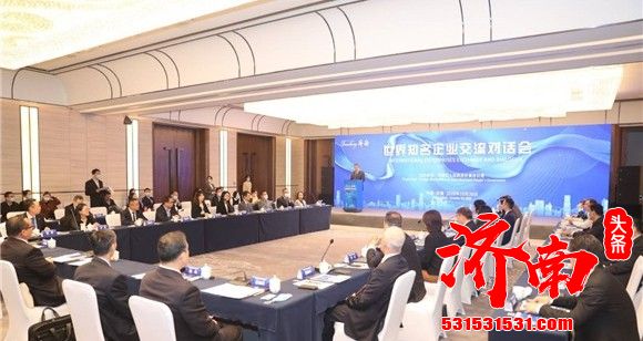 “Touching济南”世界知名企业交流对话会举行 孙述涛出席