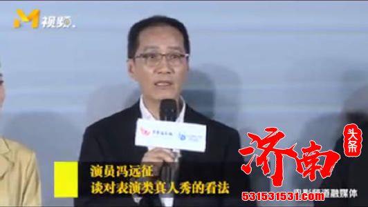 冯远征对表演类真人秀的看法：“不是真正体现演员实力”