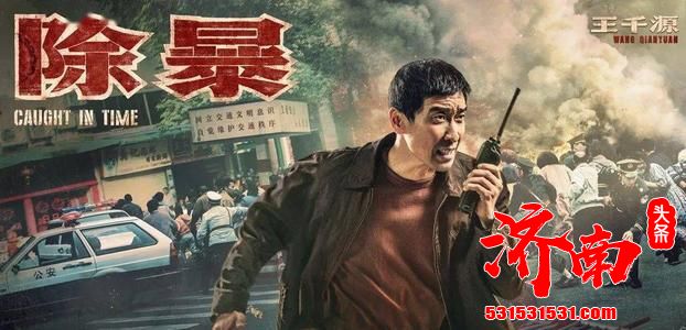 2020年唯一警匪电影《除暴》提档至20日全国上映