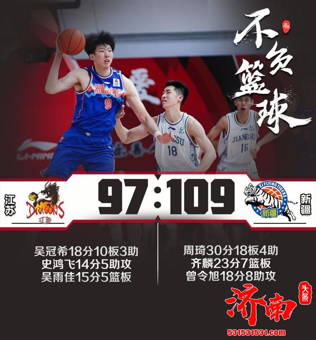 CBA联赛：新疆结束3连败！以109-97赢江苏 周琦砍下30分+18篮