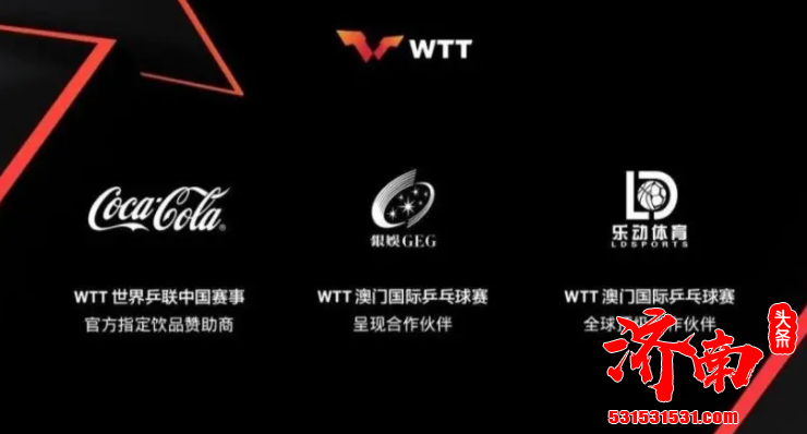 乒联宣布好消息 WTT澳门赛找了三位新的合作伙伴 他们将承担高额的赛事奖金