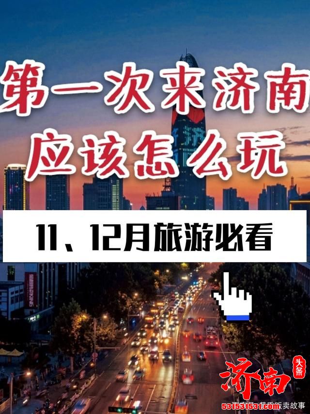 第一次来济南怎么玩？11，12月旅游必看！