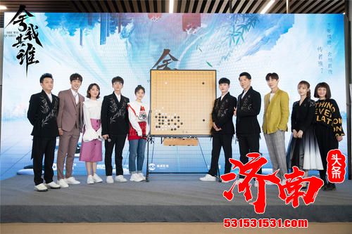 《舍我其谁》举行媒体探班活动 国风“棋”恋新立意 强强联手创新高