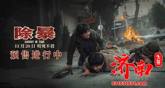 警匪动作大片《除暴》在北京举行了首映式