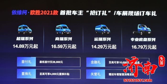 2021款依维柯欧胜广州车展上市 售价14.29万起