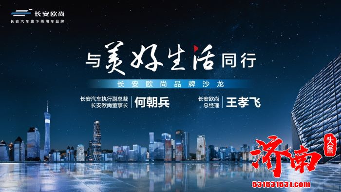 长安欧尚携全系SUV车型亮相广州车展并发布新品牌Slogan