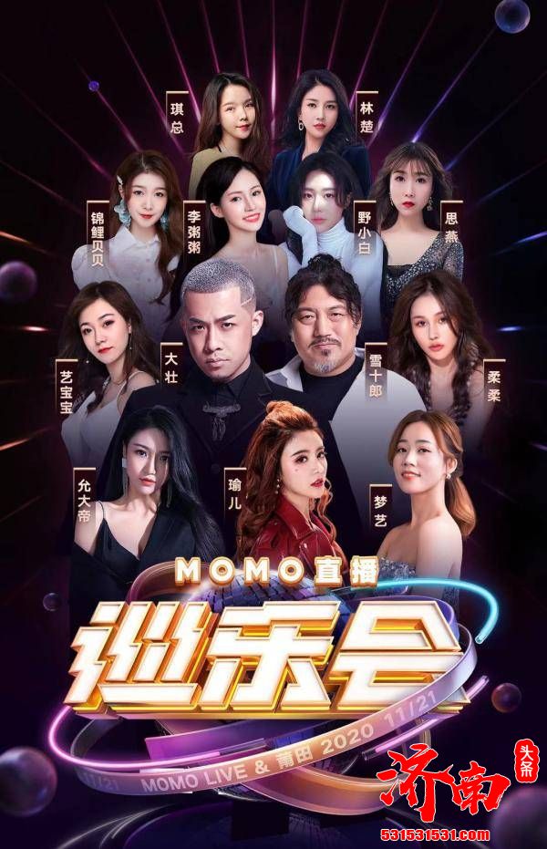 2020年MOMO巡乐会顺利收官，致力直播造星